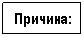 Подпись: Причина: