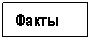 Подпись: Факты