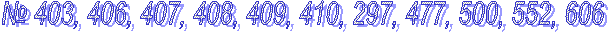№ 403, 406, 407, 408, 409, 410, 297, 477, 500, 552, 606