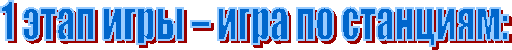 1 этап игры – игра по станциям: