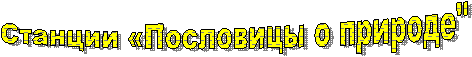 Станции «Пословицы о природе"