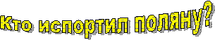 Кто испортил поляну?